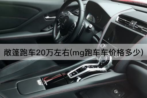 敞篷跑车20万左右(mg跑车车价格多少)