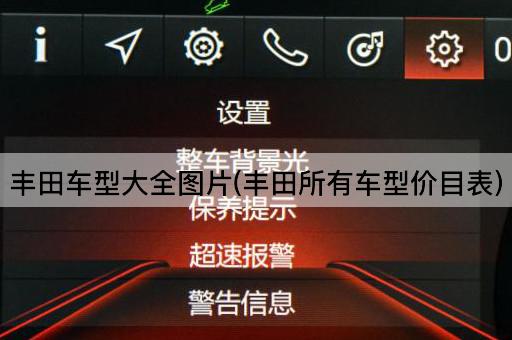 丰田车型大全图片(丰田所有车型价目表)