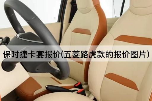 保时捷卡宴报价(五菱路虎款的报价图片)