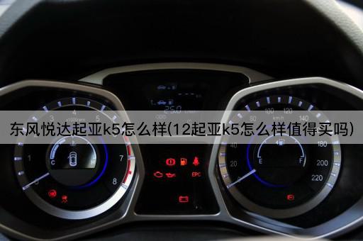东风悦达起亚k5怎么样(12起亚k5怎么样值得买吗)