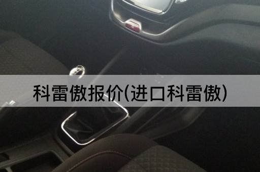 科雷傲报价(进口科雷傲)