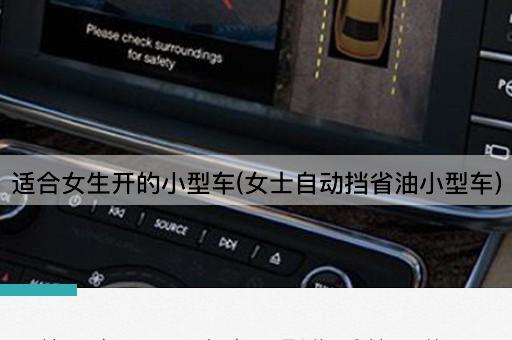适合女生开的小型车(女士自动挡省油小型车)