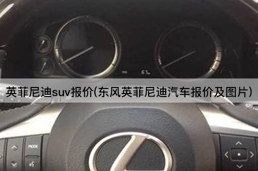 英菲尼迪suv报价(东风英菲尼迪汽车报价及图片)