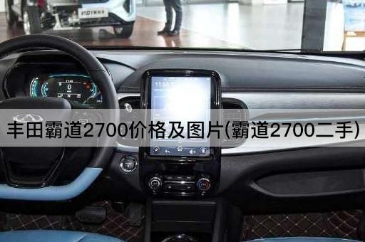 丰田霸道2700价格及图片(霸道2700二手)