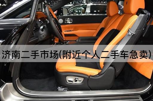 济南二手市场(附近个人二手车急卖)