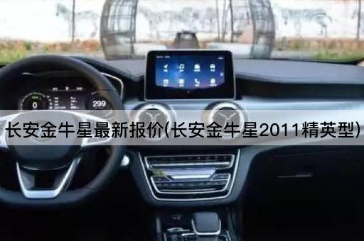 长安金牛星最新报价(长安金牛星2011精英型)