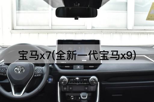 宝马x7(全新一代宝马x9)