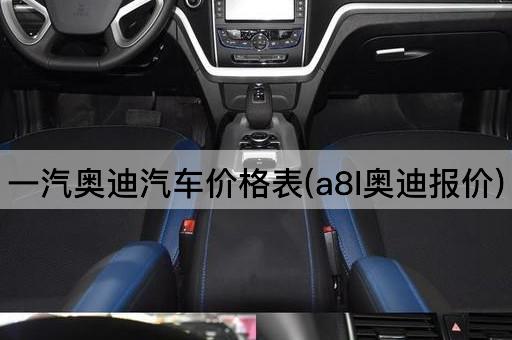 一汽奥迪汽车价格表(a8l奥迪报价)