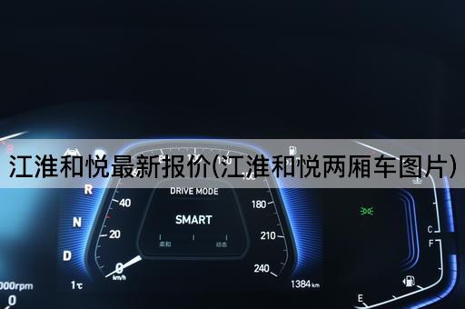 江淮和悦最新报价(江淮和悦两厢车图片)