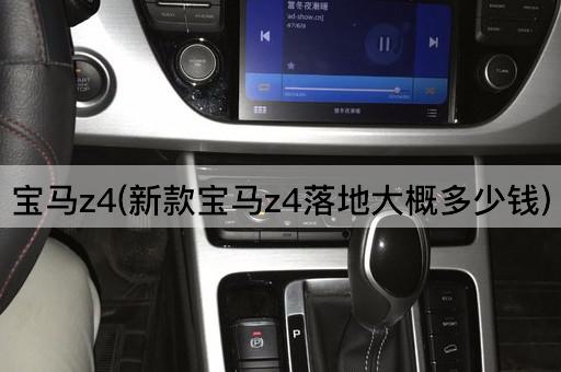宝马z4(新款宝马z4落地大概多少钱)