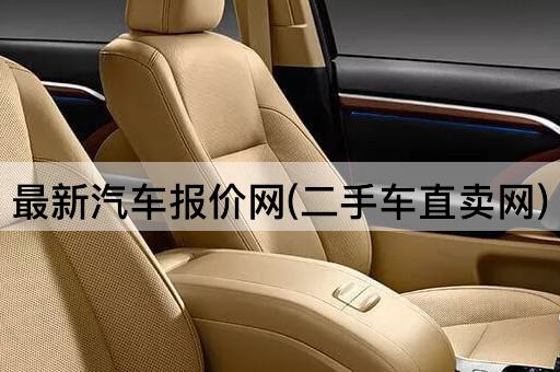 最新汽车报价网(二手车直卖网)