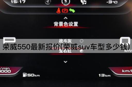 荣威550最新报价(荣威suv车型多少钱)