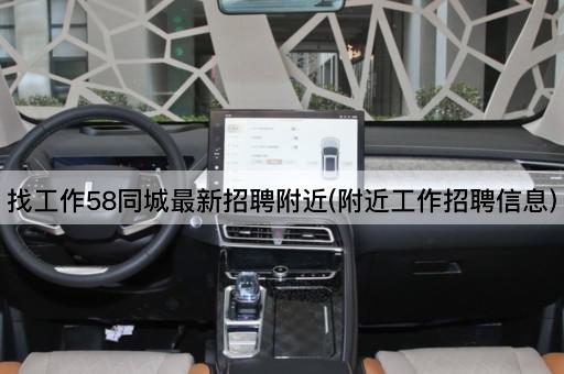 找工作58同城最新招聘附近(附近工作招聘信息)