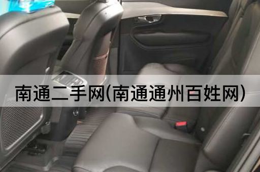 南通二手网(南通通州百姓网)
