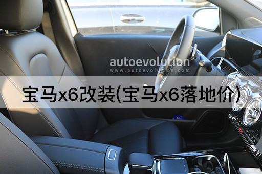 宝马x6改装(宝马x6落地价)