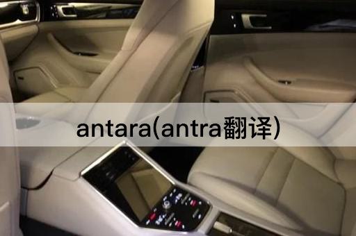 antara(antra翻译)