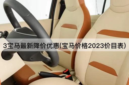 3宝马最新降价优惠(宝马价格2023价目表)