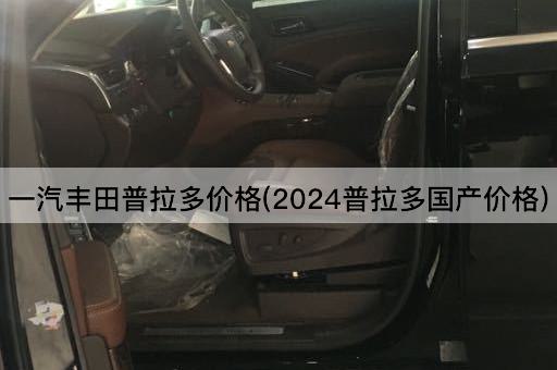 一汽丰田普拉多价格(2024普拉多国产价格)