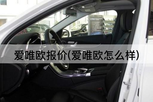 爱唯欧报价(爱唯欧怎么样)