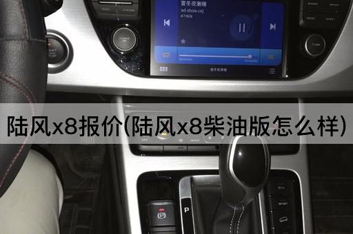 陆风x8报价(陆风x8柴油版怎么样)
