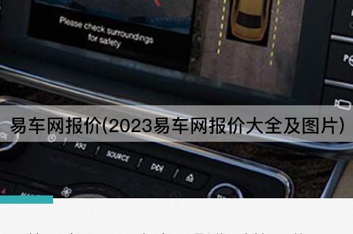 易车网报价(2023易车网报价大全及图片)