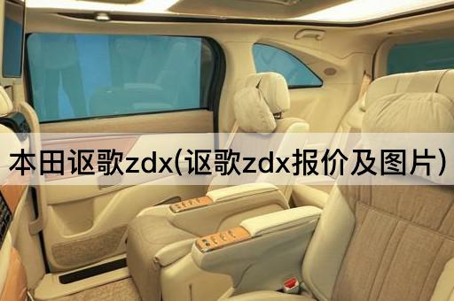 本田讴歌zdx(讴歌zdx报价及图片)