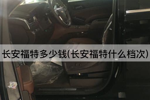 长安福特多少钱(长安福特什么档次)