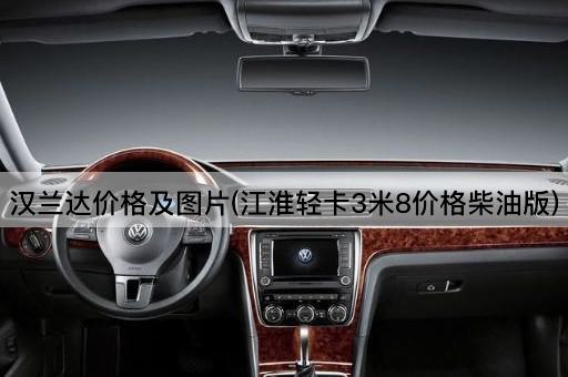 汉兰达价格及图片(江淮轻卡3米8价格柴油版)
