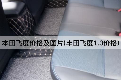 本田飞度价格及图片(丰田飞度1.3价格)