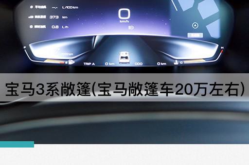 宝马3系敞篷(宝马敞篷车20万左右)