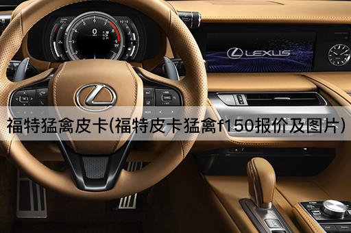 福特猛禽皮卡(福特皮卡猛禽f150报价及图片)