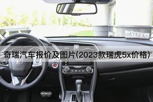 奇瑞汽车报价及图片(2023款瑞虎5x价格)