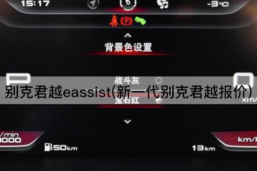 别克君越eassist(新一代别克君越报价)