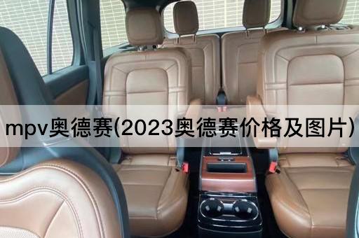 mpv奥德赛(2023奥德赛价格及图片)