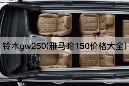 铃木gw250(雅马哈150价格大全)