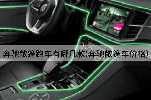 奔驰敞篷跑车有哪几款(奔驰敞篷车价格)