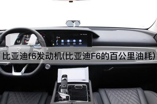 比亚迪f6发动机(比亚迪F6的百公里油耗)