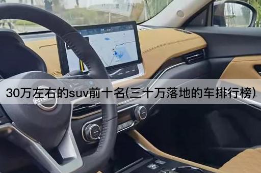 30万左右的suv前十名(三十万落地的车排行榜)