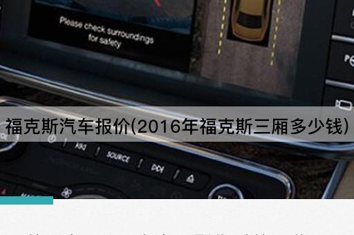 福克斯汽车报价(2016年福克斯三厢多少钱)