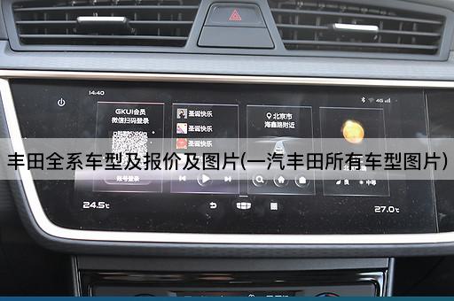 丰田全系车型及报价及图片(一汽丰田所有车型图片)