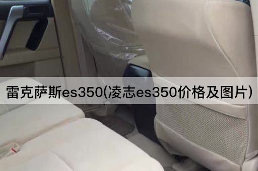 雷克萨斯es350(凌志es350价格及图片)