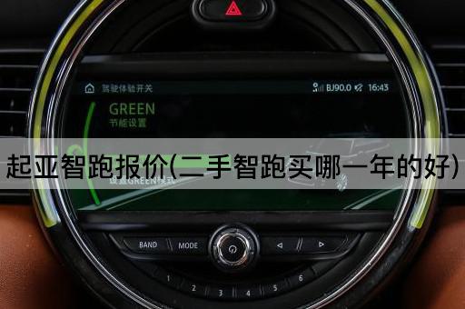 起亚智跑报价(二手智跑买哪一年的好)