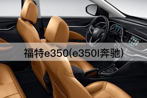 福特e350(e350l奔驰)