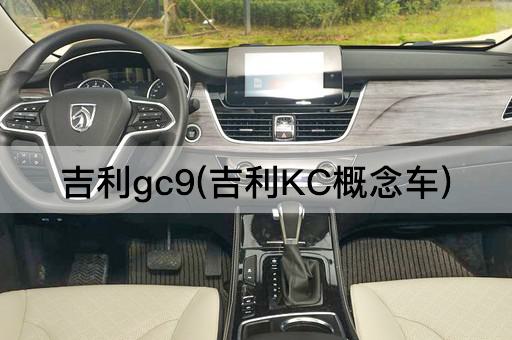 吉利gc9(吉利KC概念车)