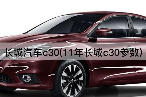 长城汽车c30(11年长城c30参数)