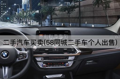 二手汽车买卖(58同城二手车个人出售)