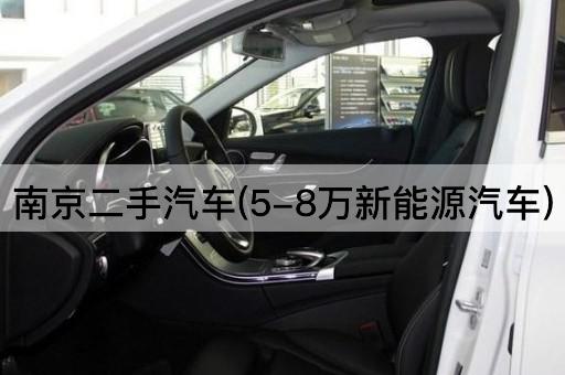 南京二手汽车(5-8万新能源汽车)