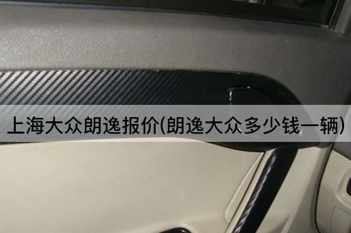 上海大众朗逸报价(朗逸大众多少钱一辆)