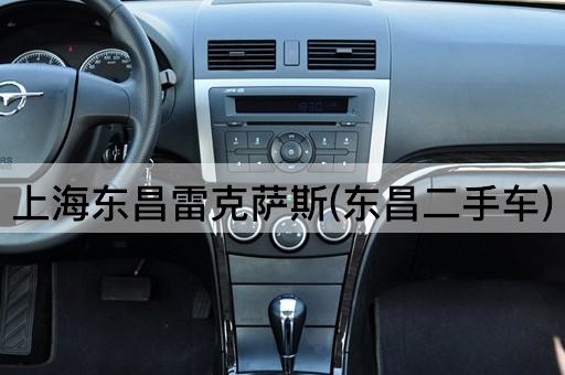 上海东昌雷克萨斯(东昌二手车)