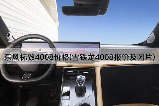 东风标致4008价格(雪铁龙4008报价及图片)